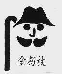 金拐杖