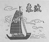 东渡