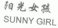阳光女孩;SUNNY GIRL