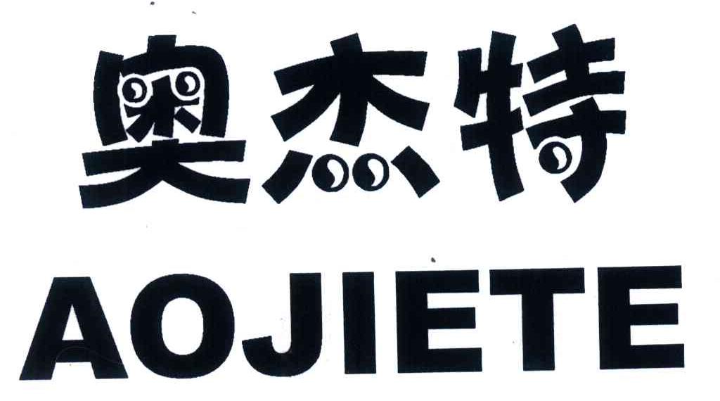 奥杰特