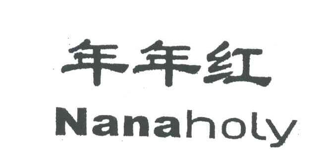 年年红;NANAHOLY
