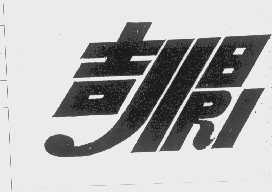 吉日