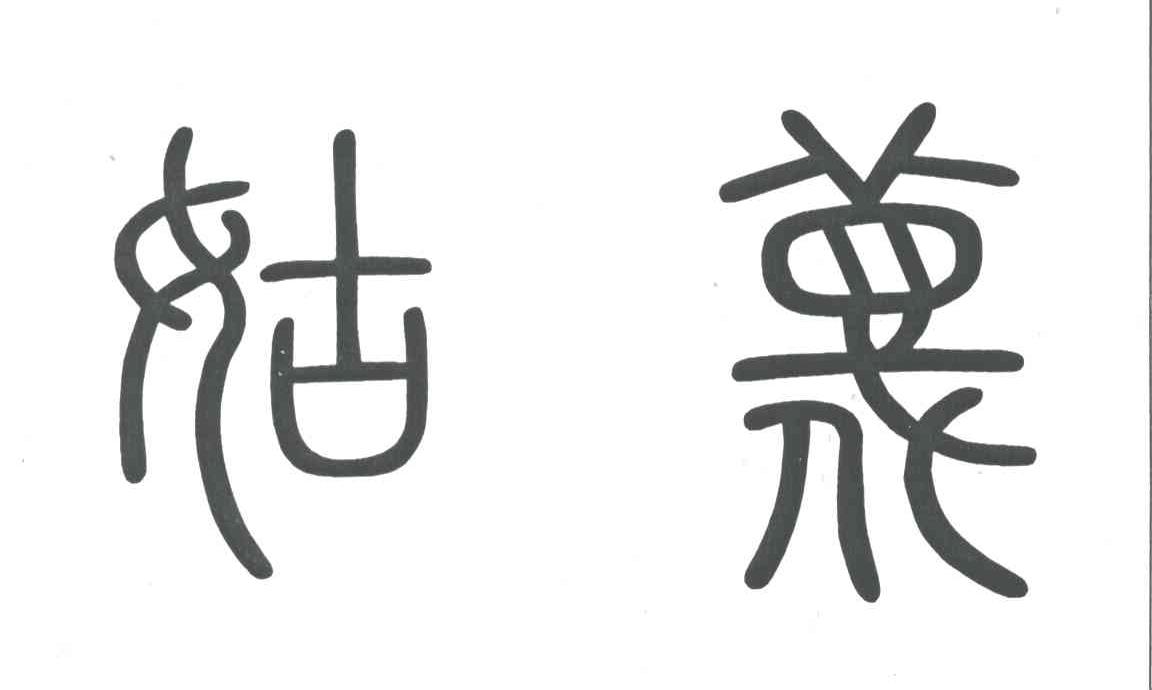 姑蔑