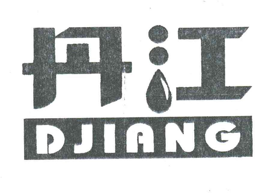 丹江