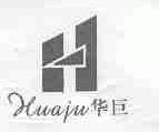 华巨