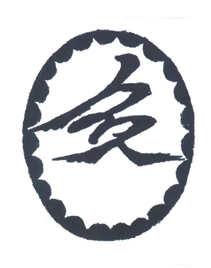 名人