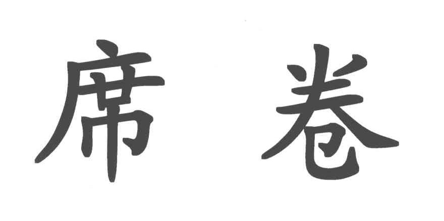 席卷