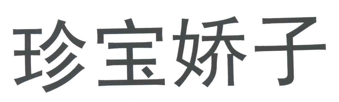 珍宝娇子