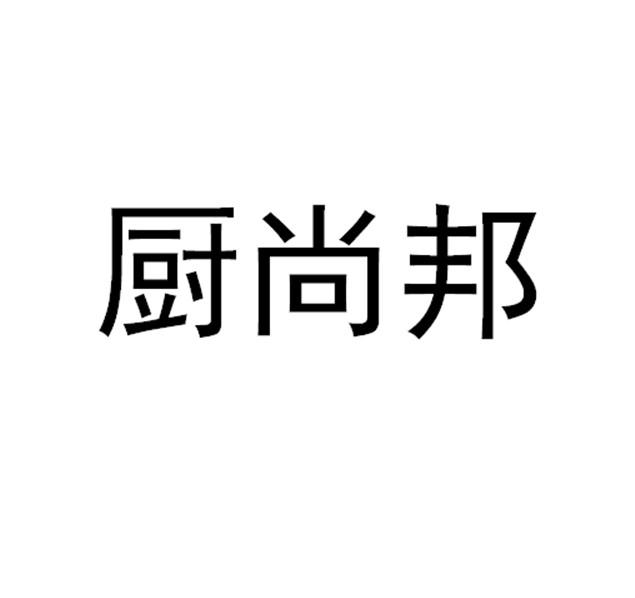 厨尚邦