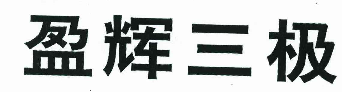 盈辉三极
