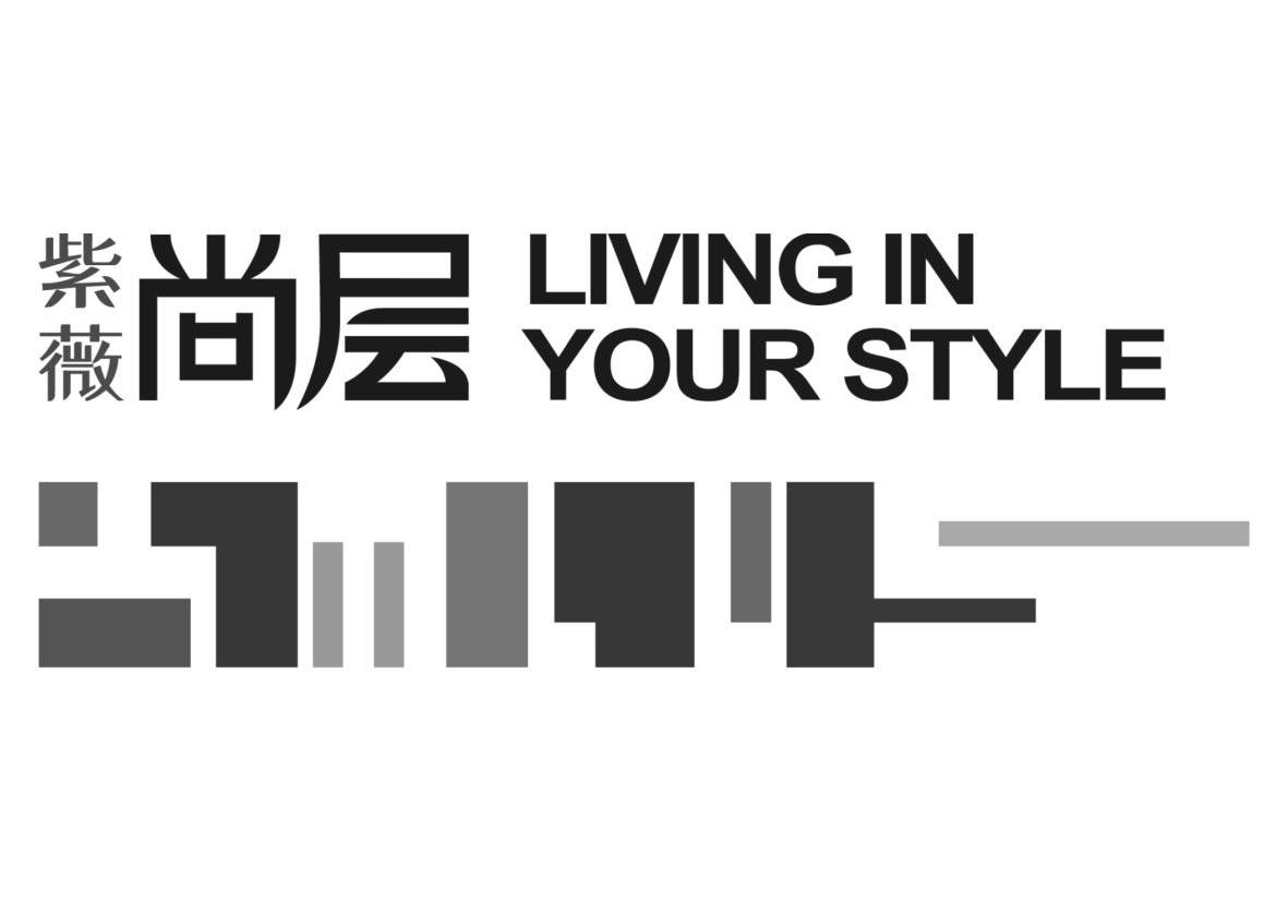 紫薇 尚层 LIVING IN YOUR STYLE