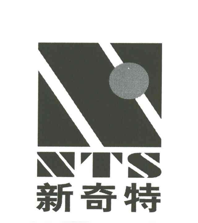 新奇特NTS