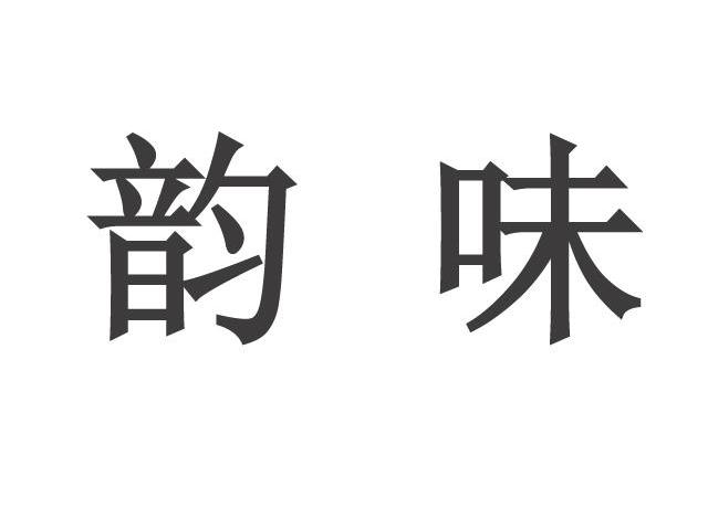 韵味