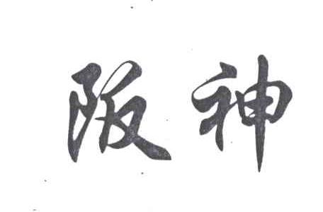 阪神