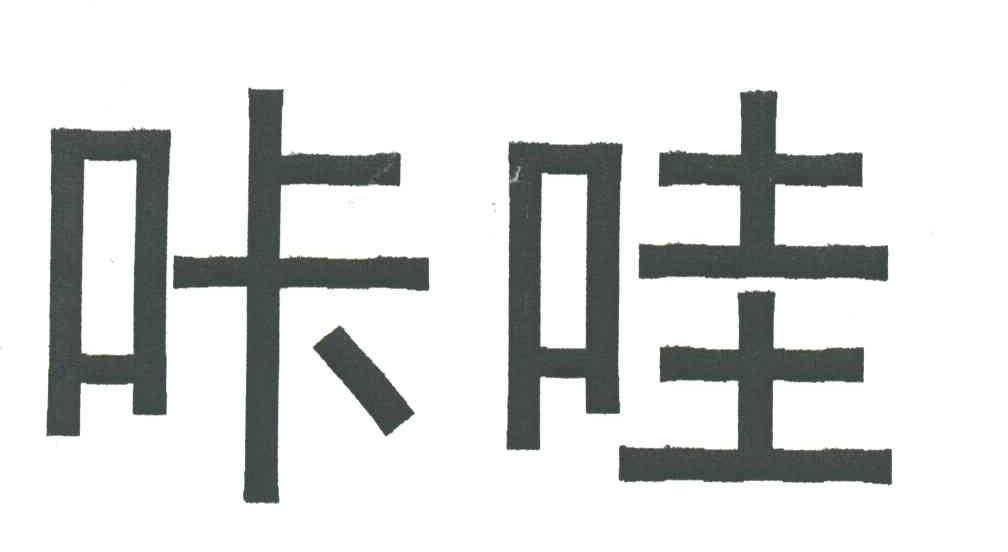 咔哇