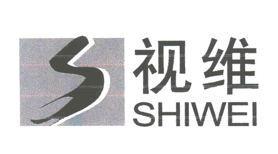 视维;SHIWEI