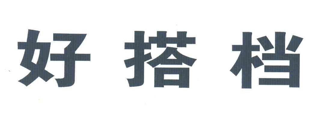 好搭档