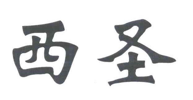 西圣