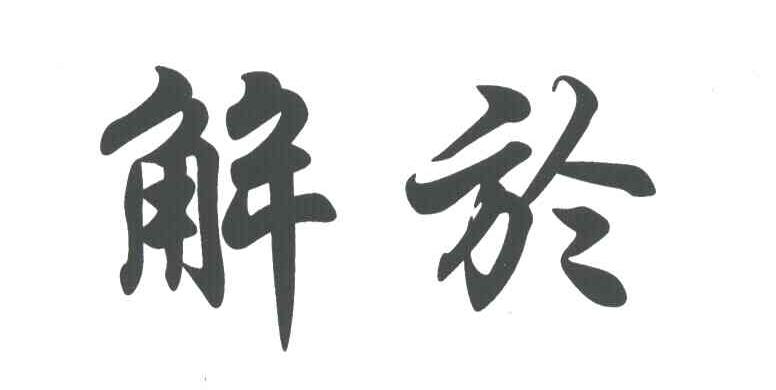 解於