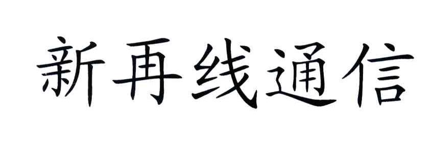 新再线通信