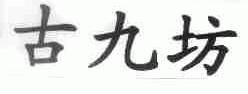 古九坊
