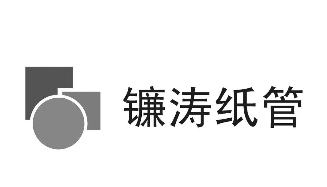 镰涛纸管