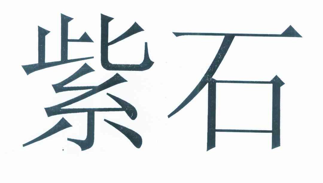 紫石