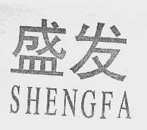 盛发