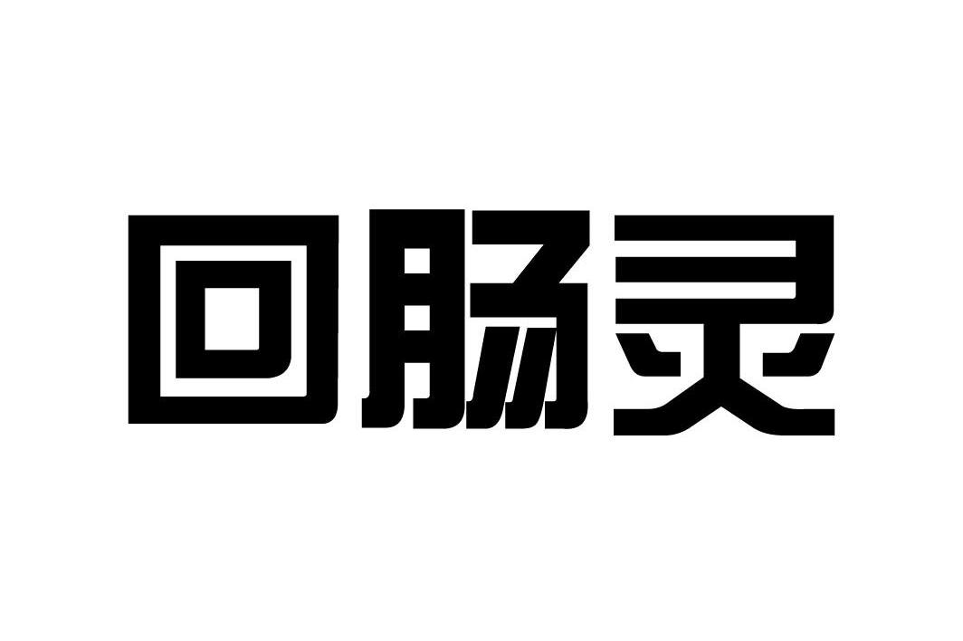 回肠灵