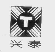 兴泰