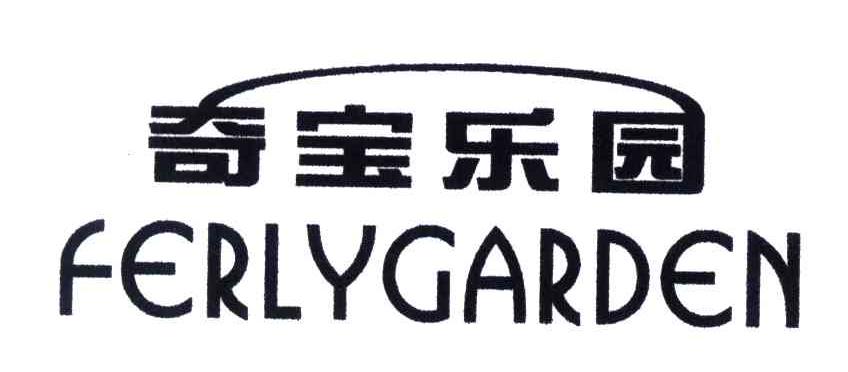奇宝乐园;FERLYGARDEN