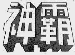 神霸