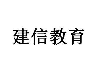建信教育