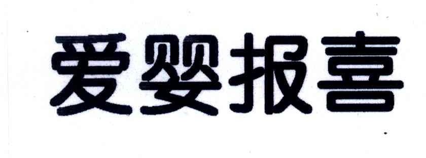 爱婴报喜