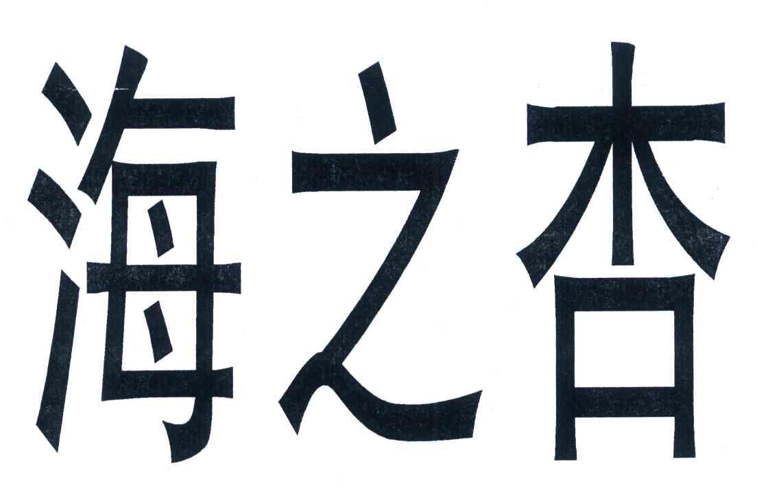海之杏