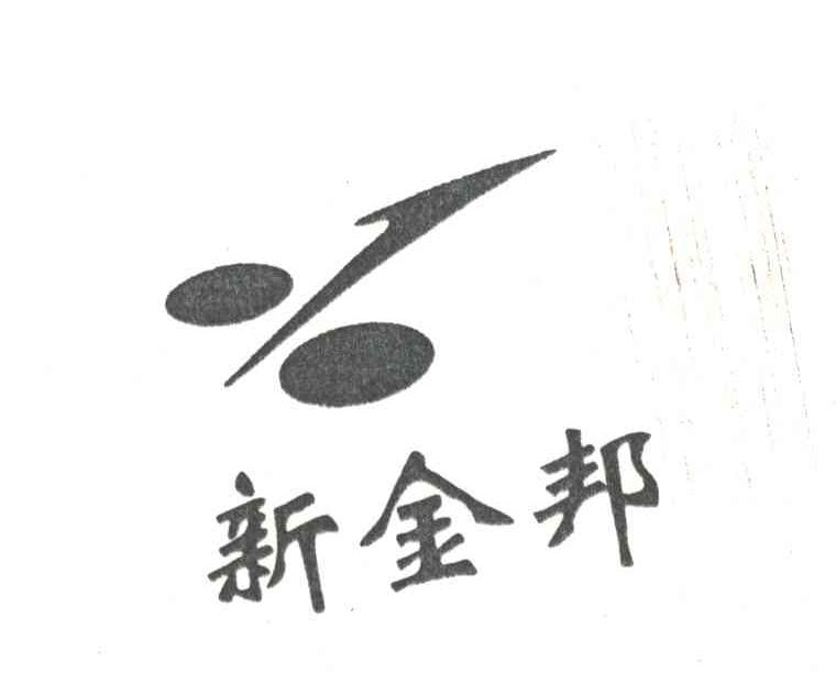 新金邦