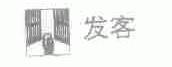 发客