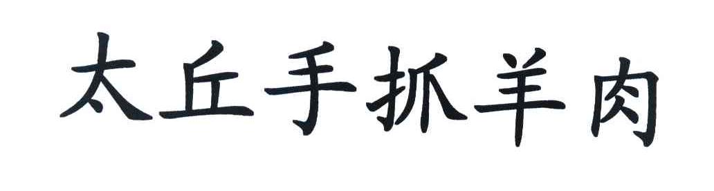 太丘手抓羊肉