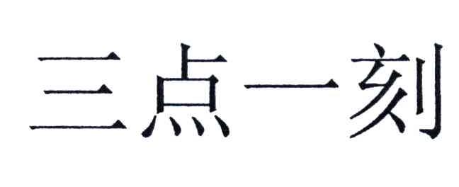 三点一刻
