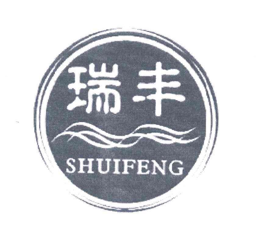 瑞丰;SHUI FENG