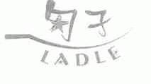 勺子;LADLE