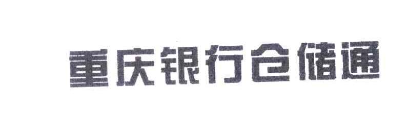 重庆银行仓储通