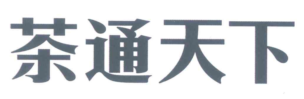 茶通天下