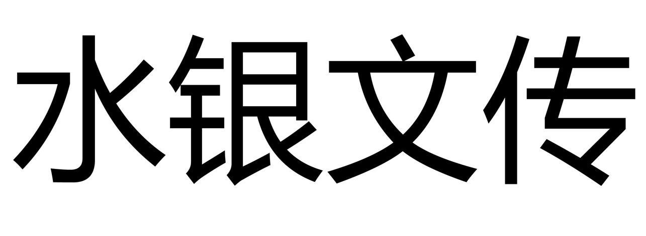 水银文传