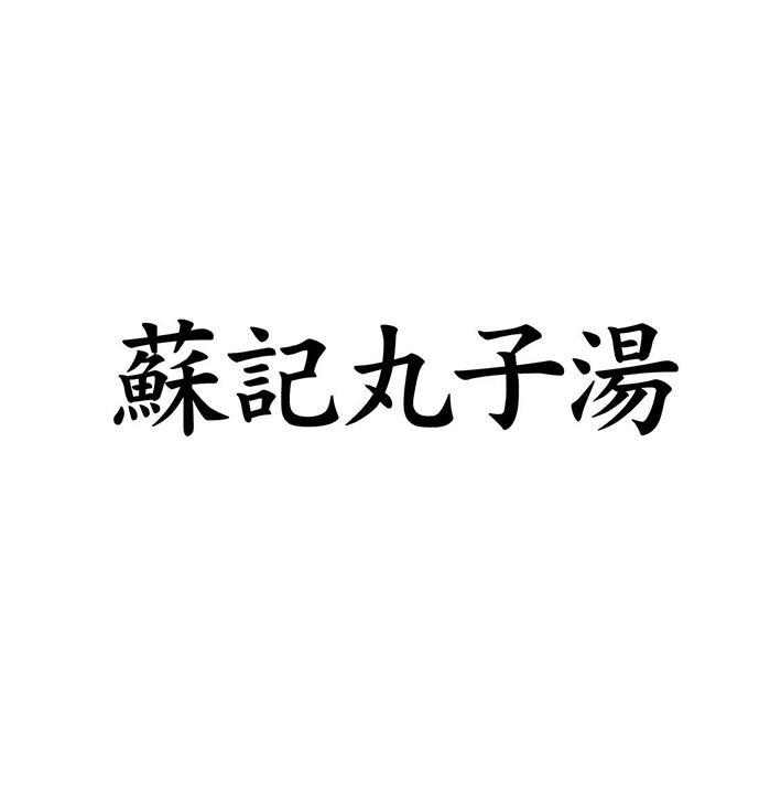 苏记丸子汤