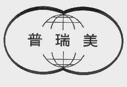 普瑞美
