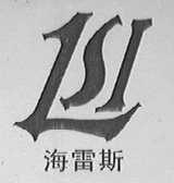 海雷斯