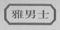 雅男士