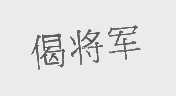 偈将军