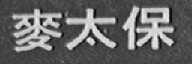 麦太保